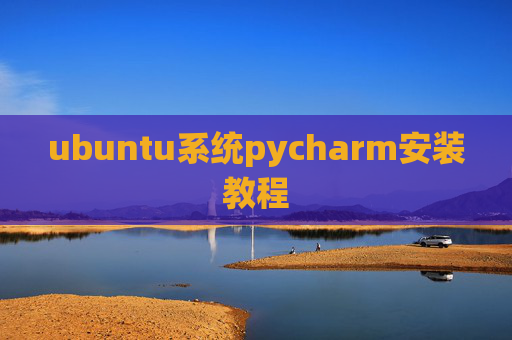 ubuntu系统pycharm安装教程