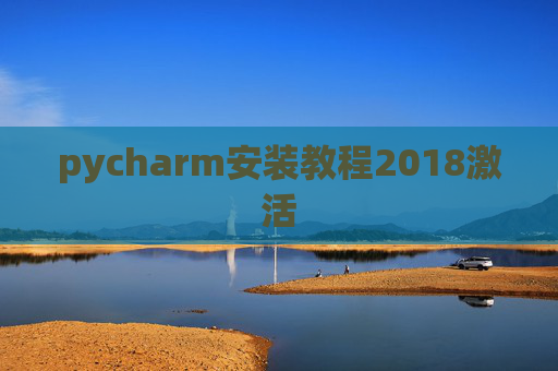 pycharm安装教程2018激活