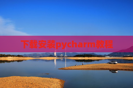 下载安装pycharm教程