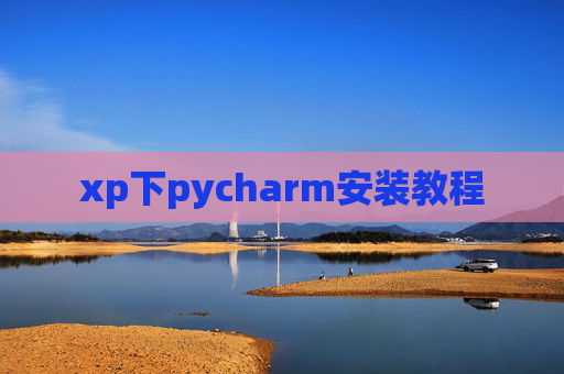 xp下pycharm安装教程