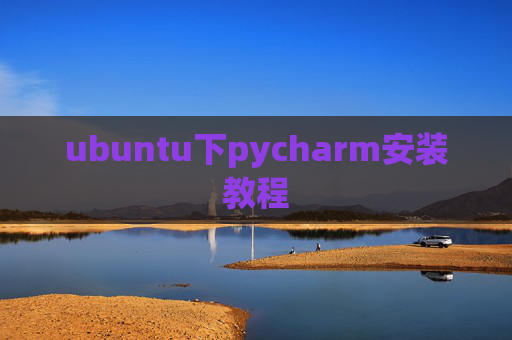 ubuntu下pycharm安装教程